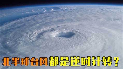 北半球 颱風 旋轉方向